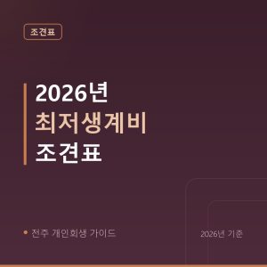 전주 개인회생 2026년 최저생계비 조견표
