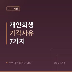 전주 개인회생 개인회생 기각사유 7가지