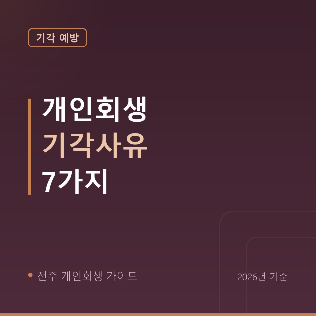 전주 개인회생 개인회생 기각사유 7가지