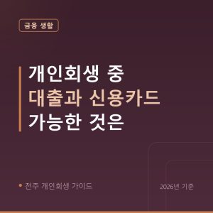 전주 개인회생 개인회생 중 대출과 신용카드 가능한 것은