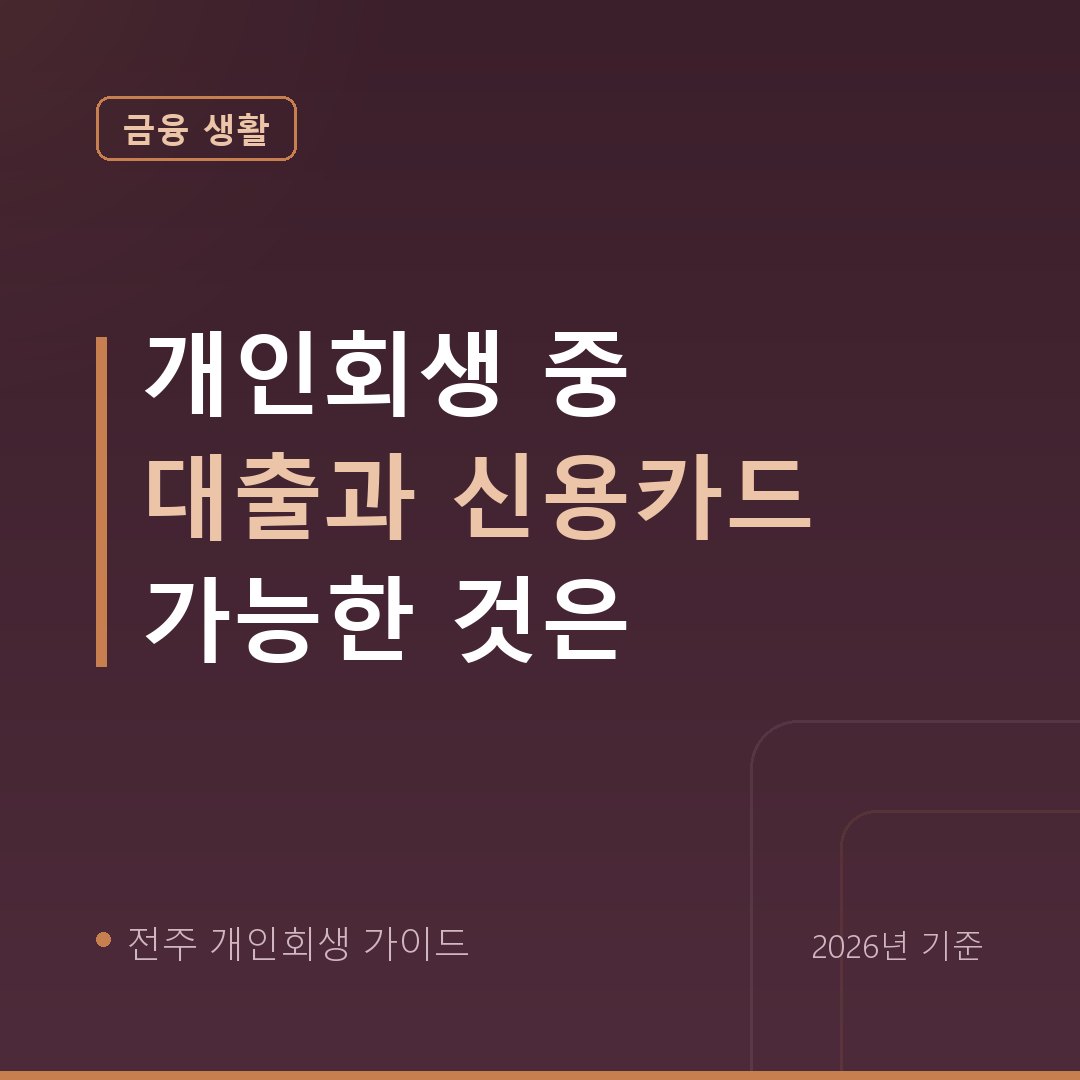 전주 개인회생 개인회생 중 대출과 신용카드 가능한 것은