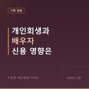 전주 개인회생 개인회생과 배우자 신용 영향은