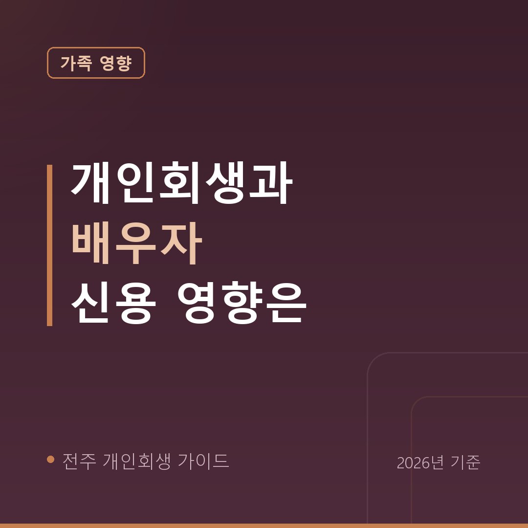 전주 개인회생 개인회생과 배우자 신용 영향은