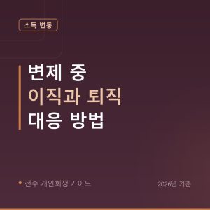 전주 개인회생 변제 중 이직과 퇴직 대응 방법