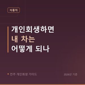 전주 개인회생 개인회생하면 내 차는 어떻게 되나
