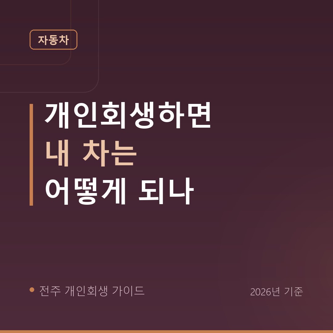 전주 개인회생 개인회생하면 내 차는 어떻게 되나