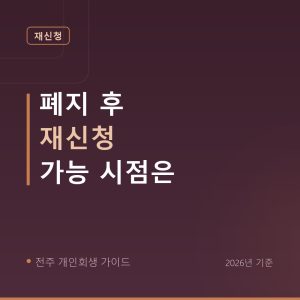 전주 개인회생 폐지 후 재신청 가능 시점은