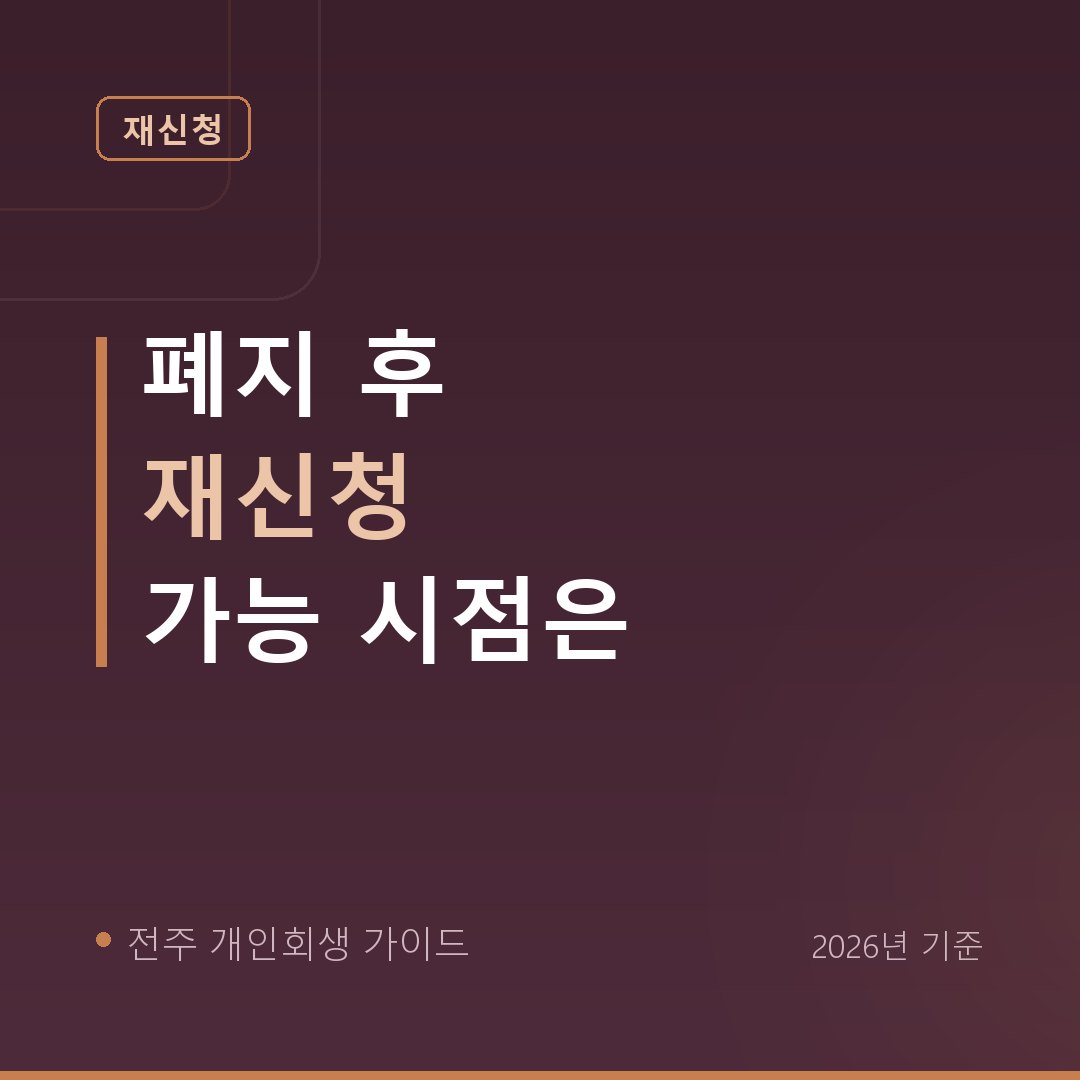 전주 개인회생 폐지 후 재신청 가능 시점은