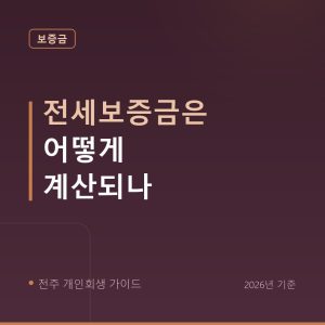 전주 개인회생 전세보증금은 어떻게 계산되나