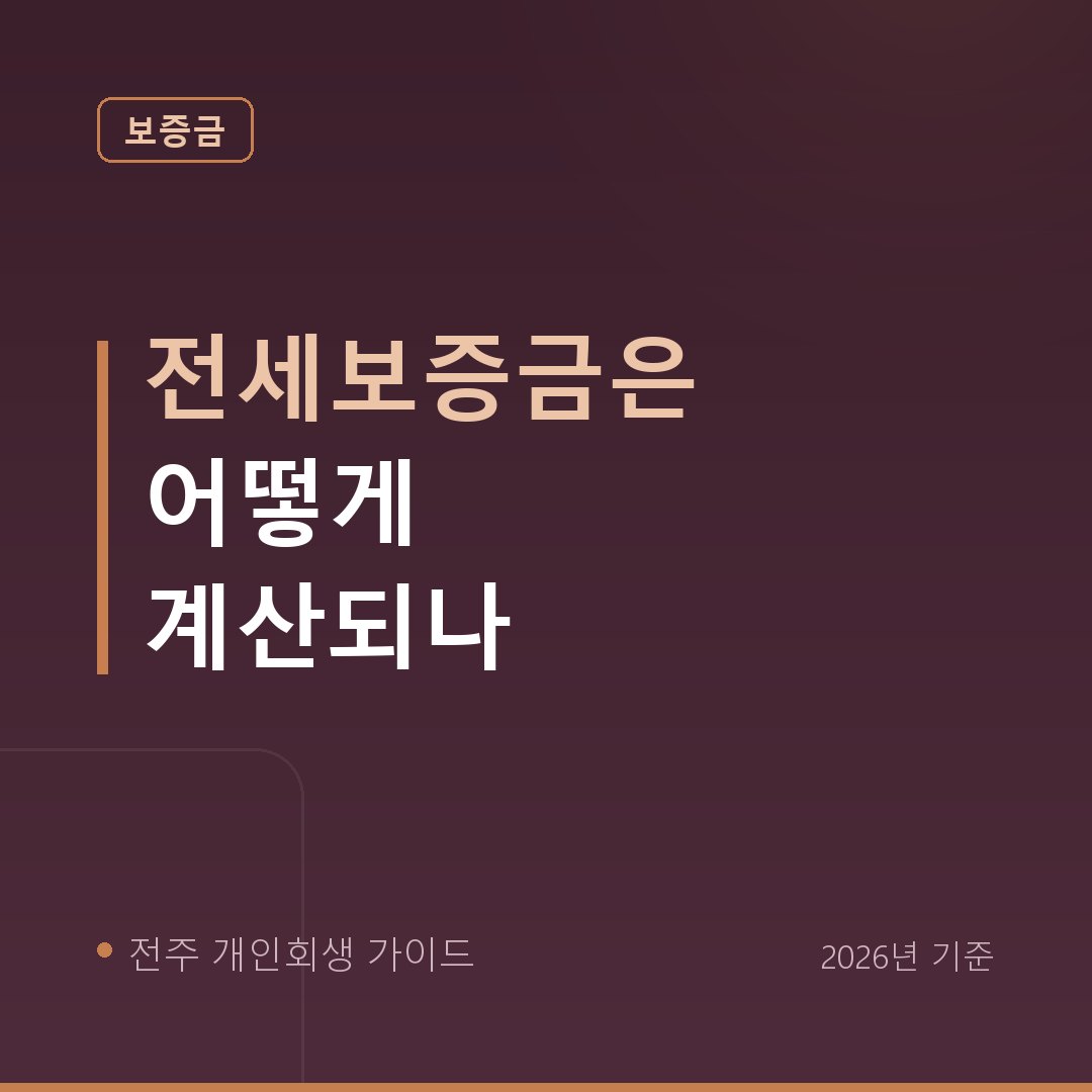 전주 개인회생 전세보증금은 어떻게 계산되나