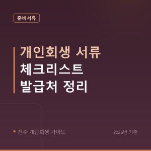 전주 개인회생 개인회생 서류 체크리스트 발급처 정리