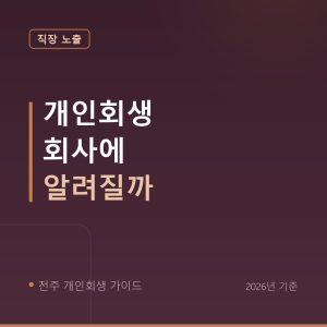 전주 개인회생 개인회생 회사에 알려질까