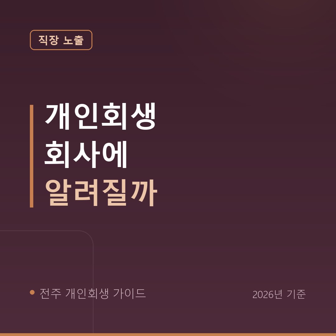 전주 개인회생 개인회생 회사에 알려질까