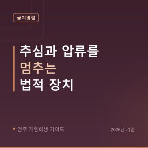 전주 개인회생 추심과 압류를 멈추는 법적 장치