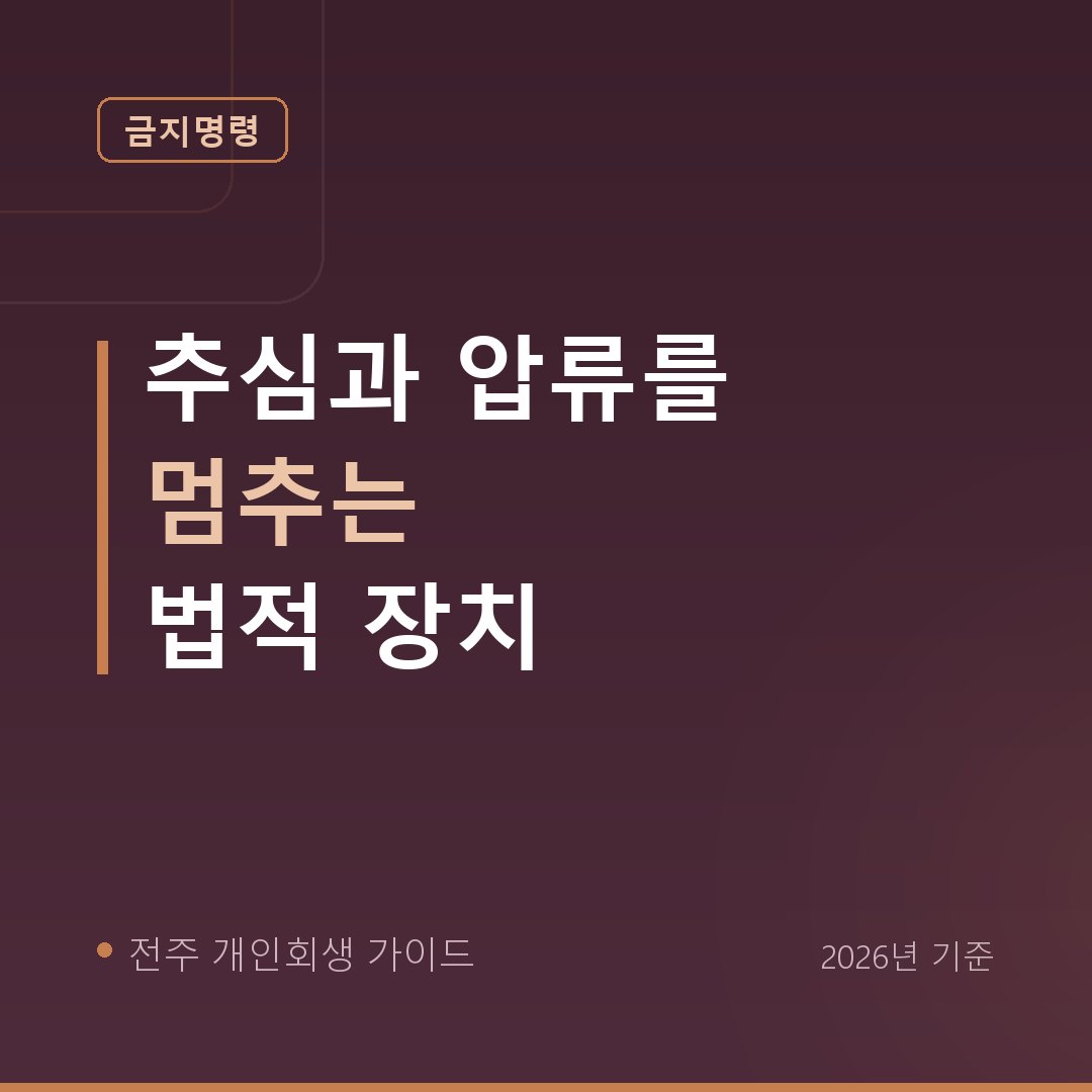 전주 개인회생 추심과 압류를 멈추는 법적 장치