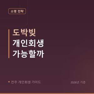 전주 개인회생 도박빚 개인회생 가능할까