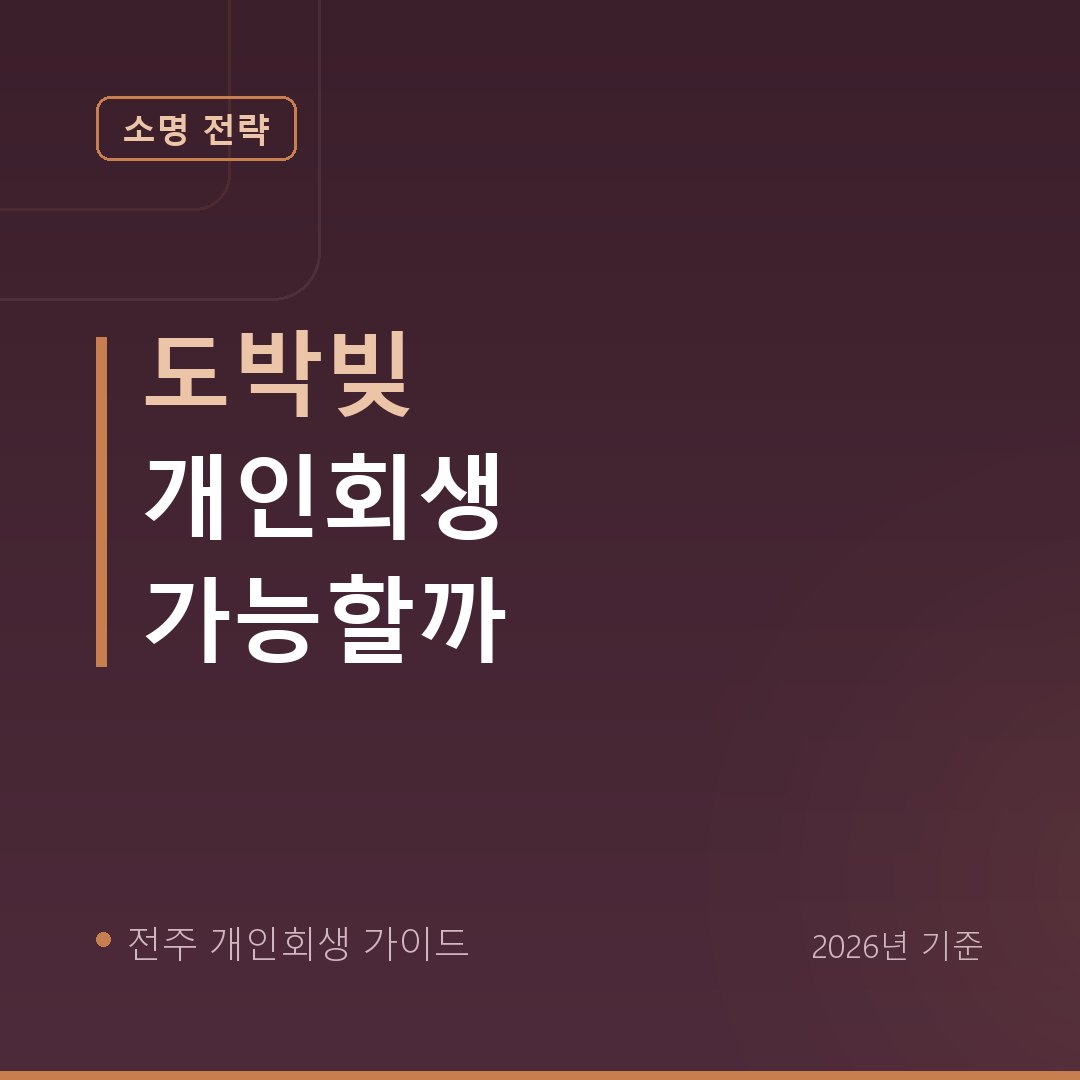 전주 개인회생 도박빚 개인회생 가능할까