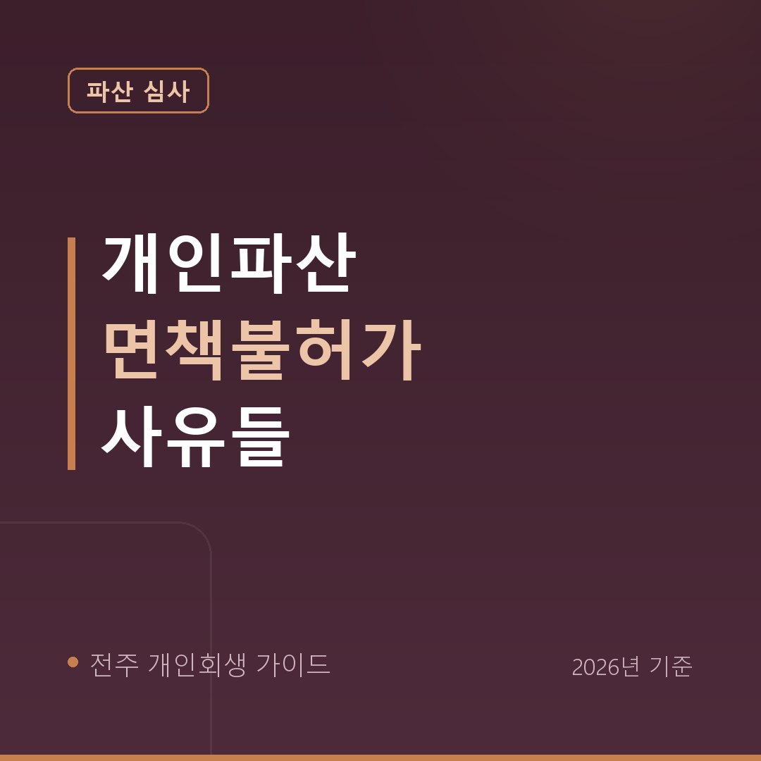 전주 개인회생 개인파산 면책불허가 사유들