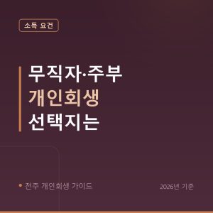 전주 개인회생 무직자·주부 개인회생 선택지는