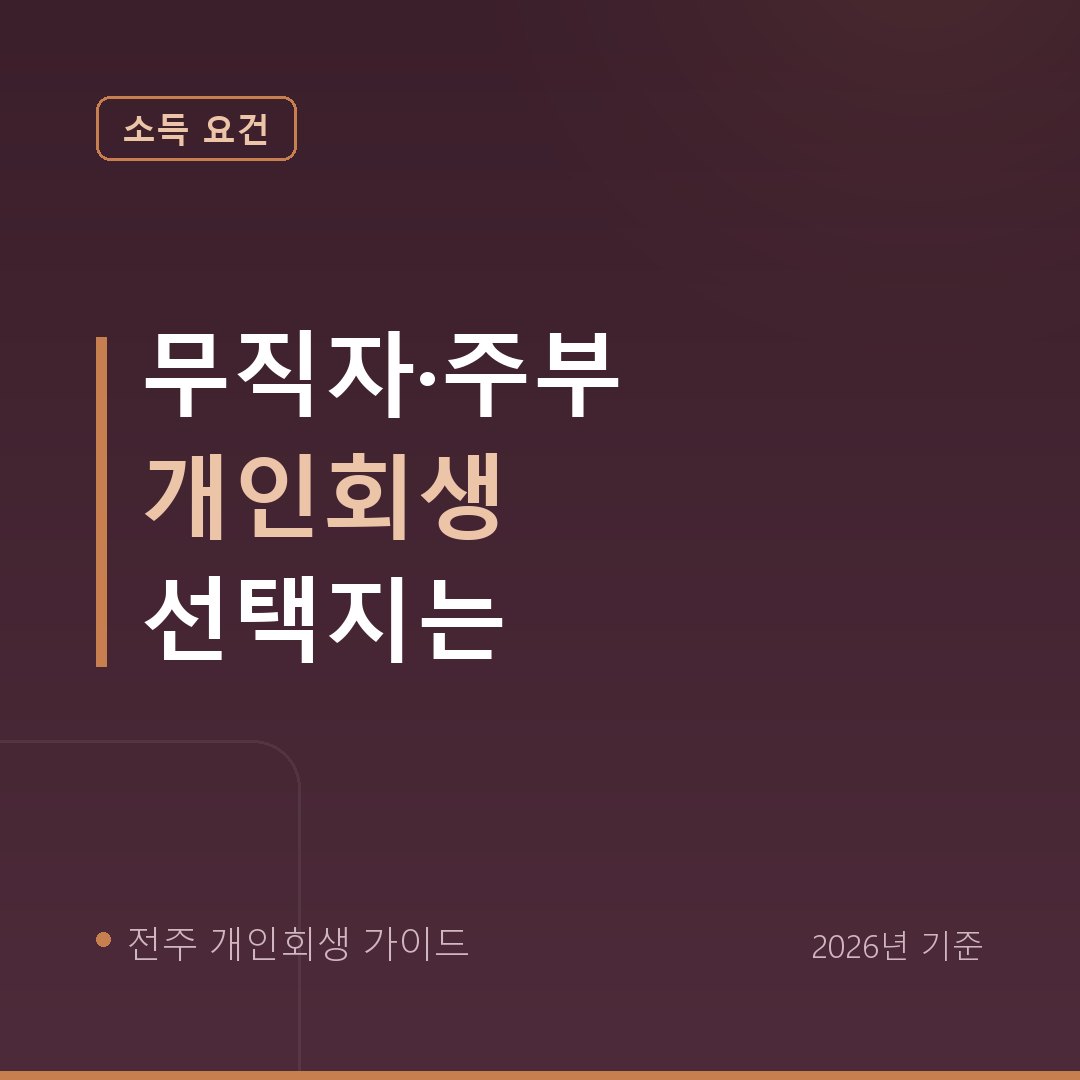 전주 개인회생 무직자·주부 개인회생 선택지는