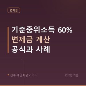 전주 개인회생 기준중위소득 60% 변제금 계산 공식과 사례