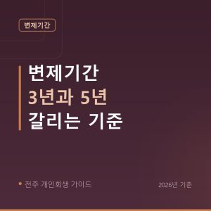전주 개인회생 변제기간 3년과 5년 갈리는 기준