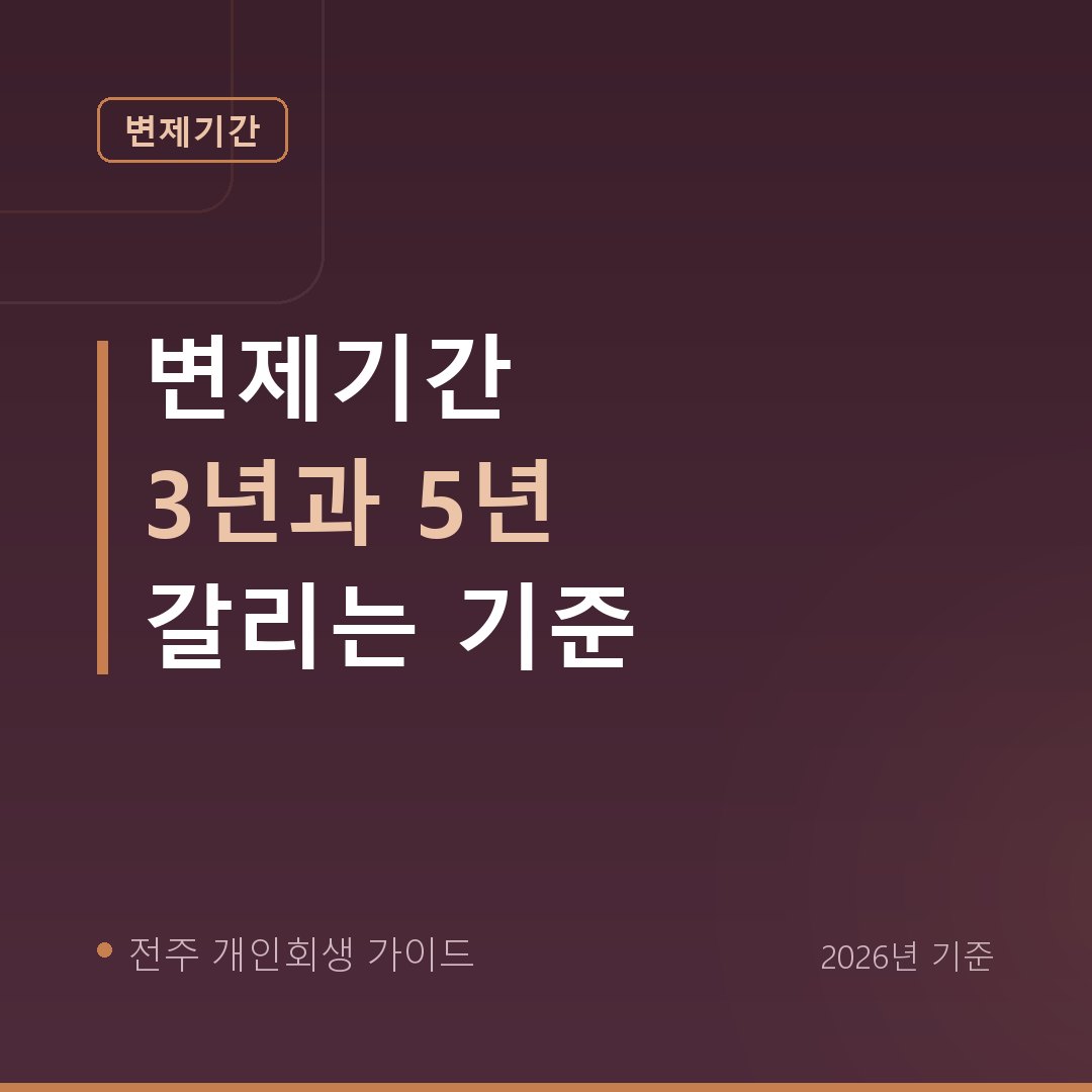 전주 개인회생 변제기간 3년과 5년 갈리는 기준