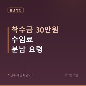전주 개인회생 착수금 30만원 수임료 분납 요령