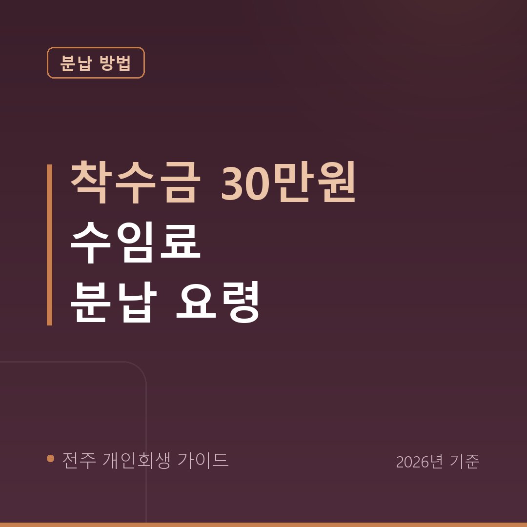 전주 개인회생 착수금 30만원 수임료 분납 요령