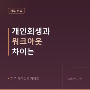 전주 개인회생 개인회생과 워크아웃 차이는