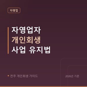 전주 개인회생 자영업자 개인회생 사업 유지법