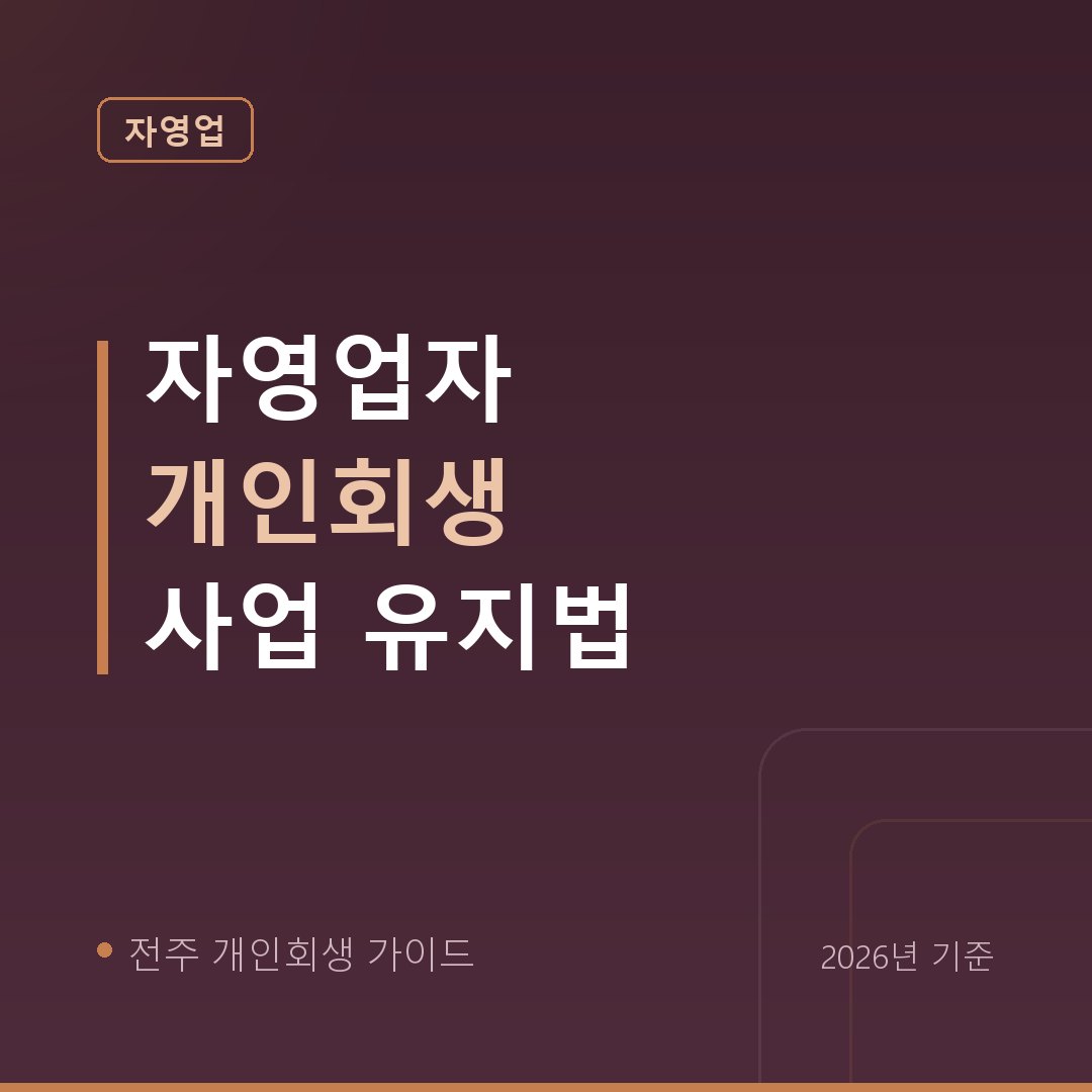 전주 개인회생 자영업자 개인회생 사업 유지법