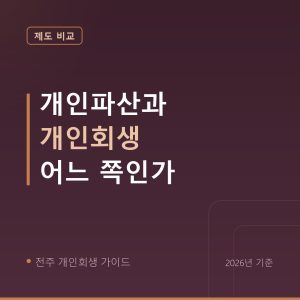 전주 개인회생 개인파산과 개인회생 어느 쪽인가