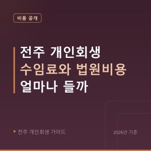 전주 개인회생 전주 개인회생 수임료와 법원비용 얼마나 들까