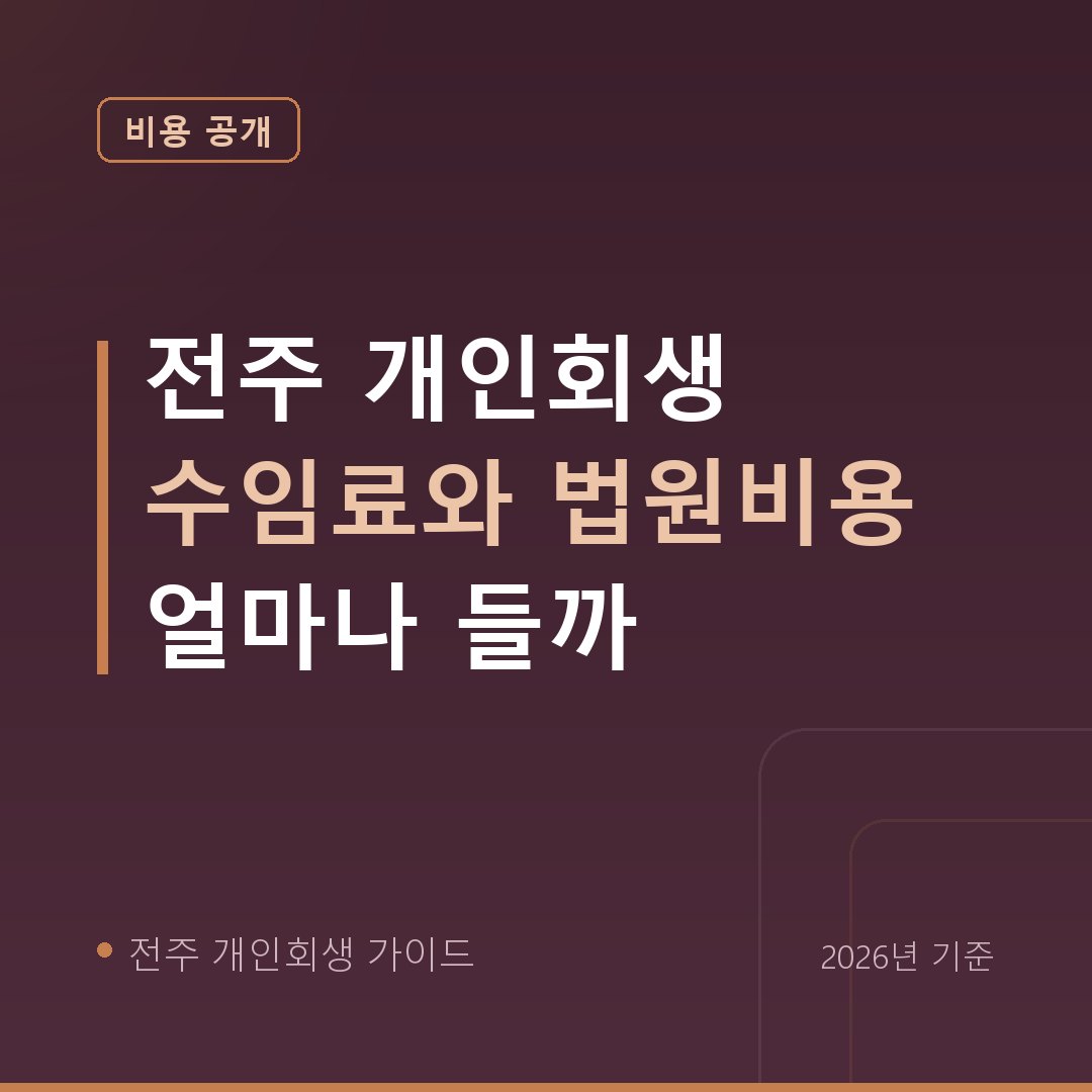전주 개인회생 전주 개인회생 수임료와 법원비용 얼마나 들까