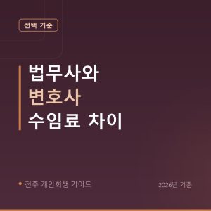 전주 개인회생 법무사와 변호사 수임료 차이