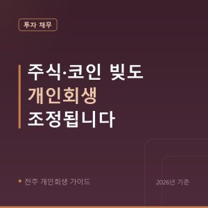 전주 개인회생 주식·코인 빚도 개인회생 조정됩니다
