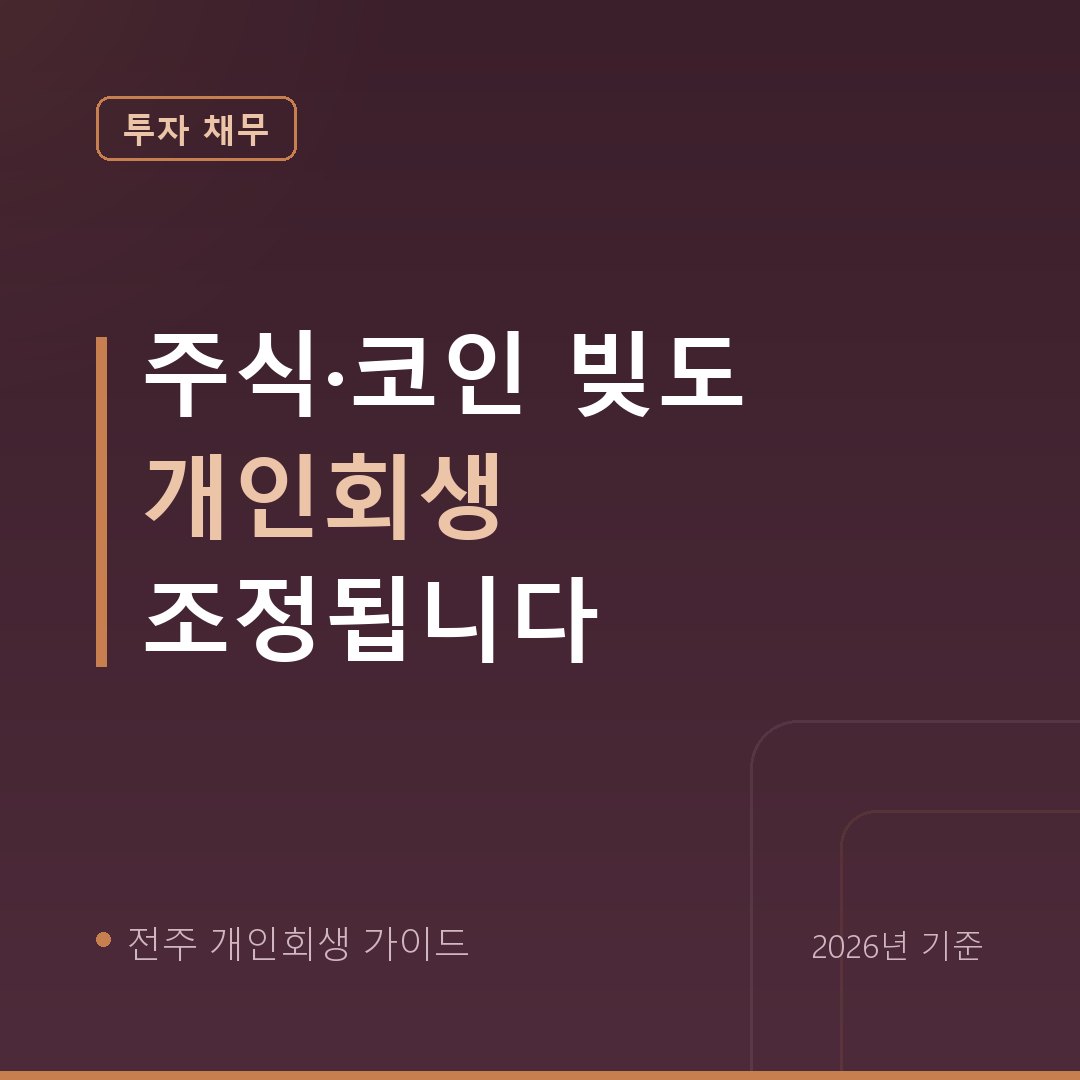 전주 개인회생 주식·코인 빚도 개인회생 조정됩니다