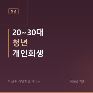 전주 개인회생 20~30대 청년 개인회생