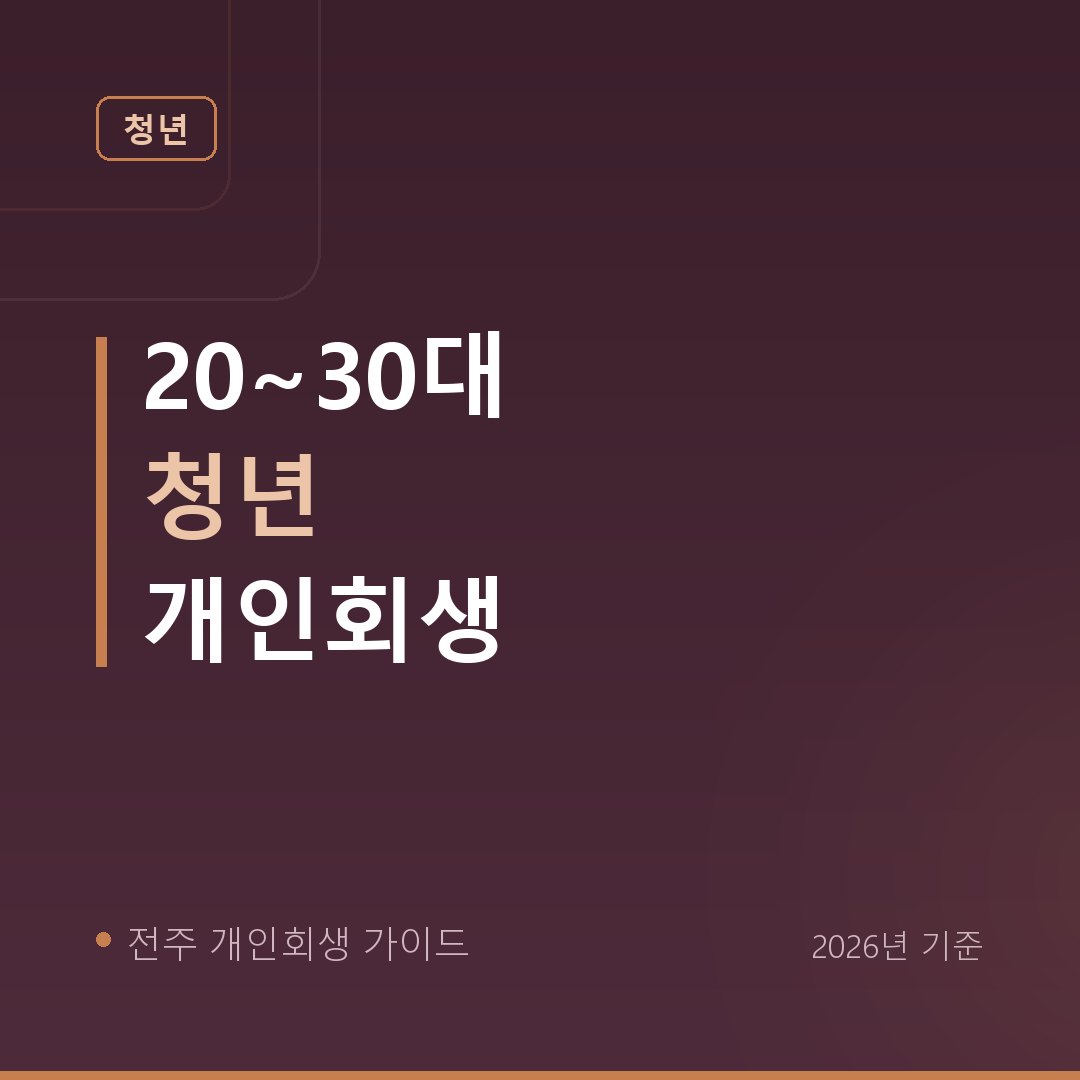 전주 개인회생 20~30대 청년 개인회생