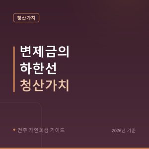 전주 개인회생 변제금의 하한선 청산가치