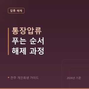 전주 개인회생 통장압류 푸는 순서 해제 과정