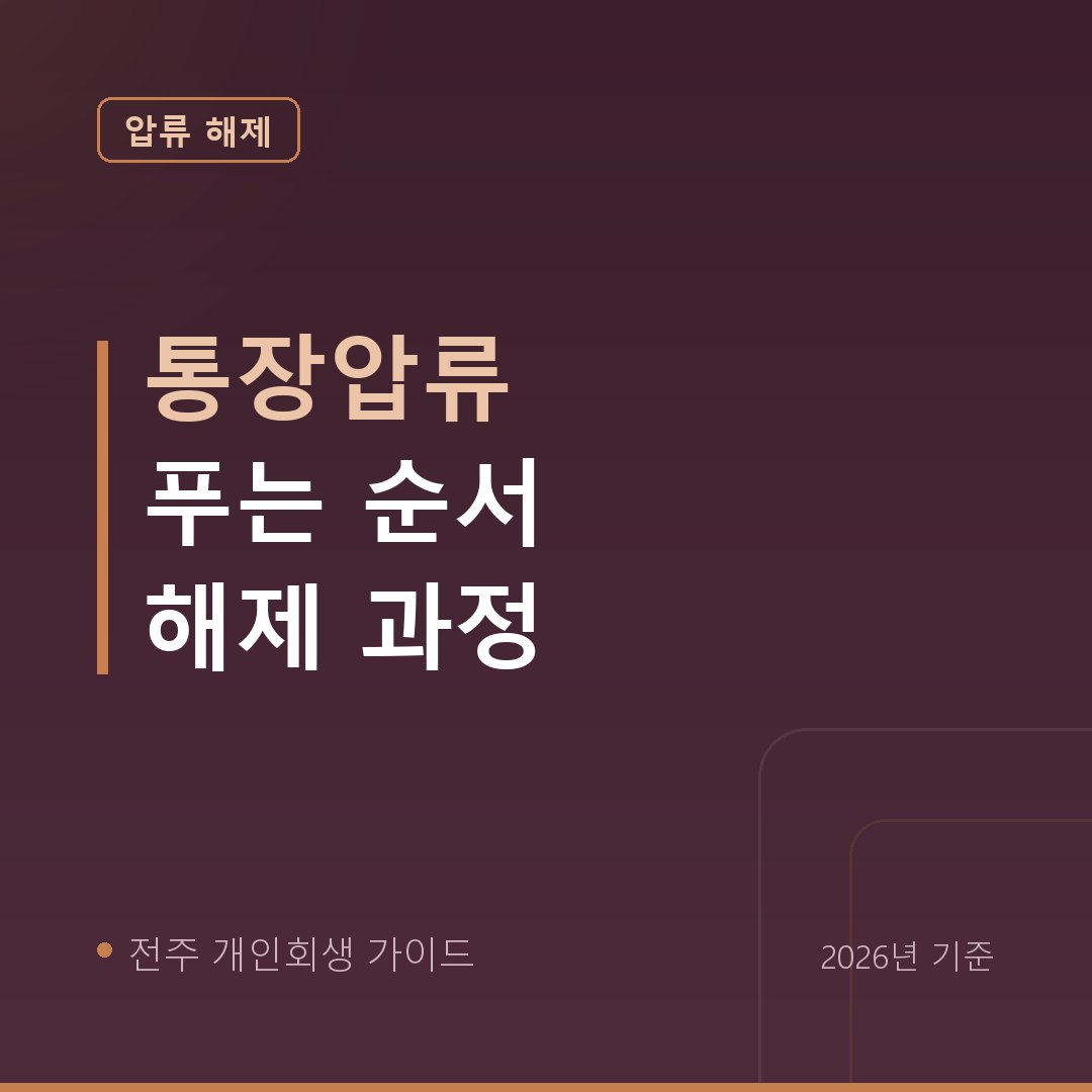 전주 개인회생 통장압류 푸는 순서 해제 과정