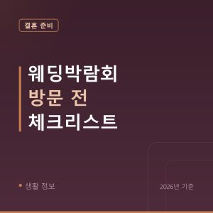 웨딩박람회 방문 전 체크리스트