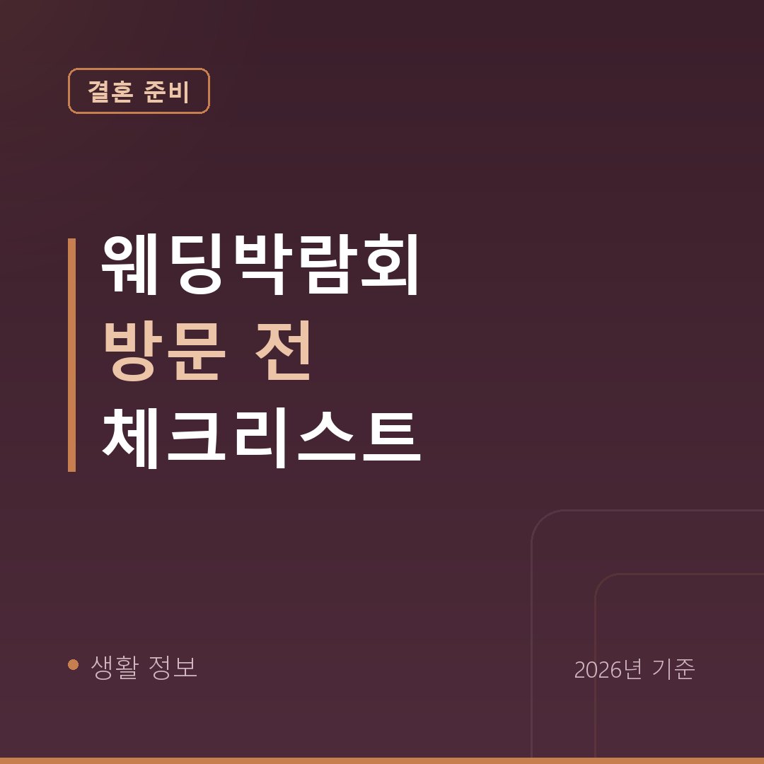 웨딩박람회 방문 전 체크리스트