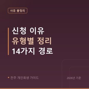 전주 개인회생 신청 이유 유형별 정리 14가지 경로
