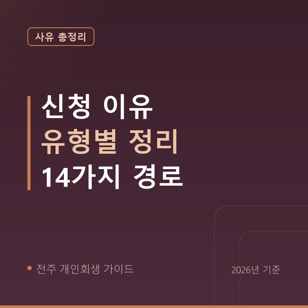 전주 개인회생 신청 이유 유형별 정리 14가지 경로