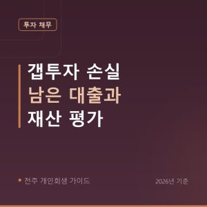 전주 개인회생 갭투자 손실 남은 대출과 재산 평가