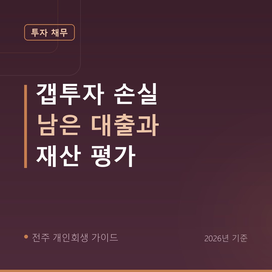 전주 개인회생 갭투자 손실 남은 대출과 재산 평가