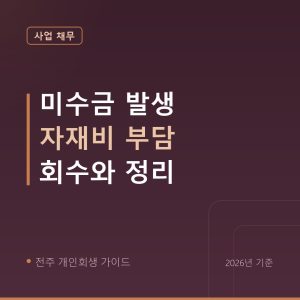 전주 개인회생 미수금 발생 자재비 부담 회수와 정리